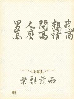 男人问想我了吗怎么高情商回复封面