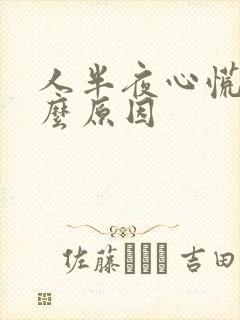 人半夜心慌是什么原因封面