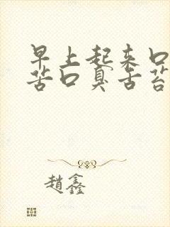 早上起来口干口苦口臭舌苔白封面