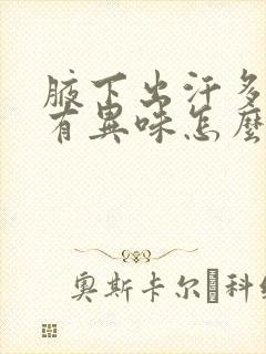 腋下出汗多,还有异味怎么办