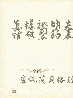 怎样证明夫妻感情破裂的表现