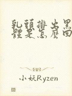 乳头排出黑色液体是怎么回事