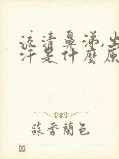 流清鼻涕,出冷汗是什么原因