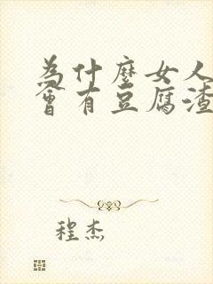 为什么女人下面会有豆腐渣分泌物