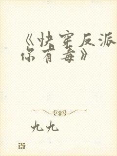 《快穿反派女配你有毒》