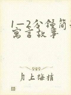 1—2分钟简短寓言故事