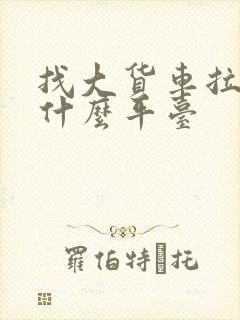 找大货车拉货上什么平台