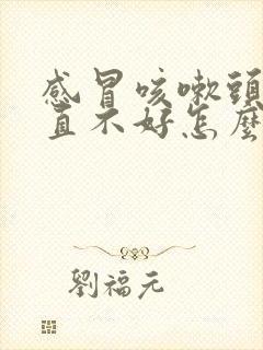 感冒咳嗽头疼一直不好怎么回事