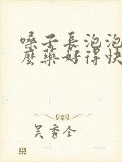 嗓子长泡泡吃什么药好得快封面