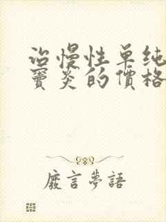 治慢性单纯性鼻窦炎的价格