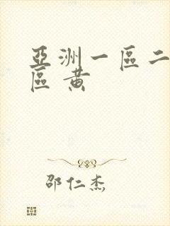 亚洲一区二区三区 黄封面