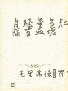 月经量多肚子不痛有血块封面