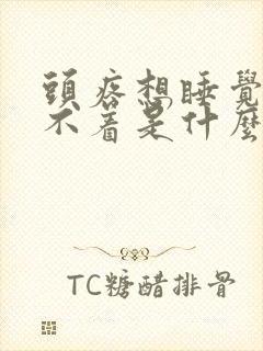 头疼想睡觉又睡不着是什么原因