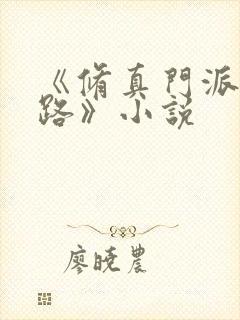 《修真门派掌门路》小说