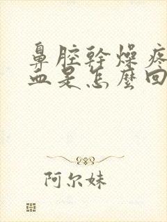 鼻腔干燥疼痛有血是怎么回事封面