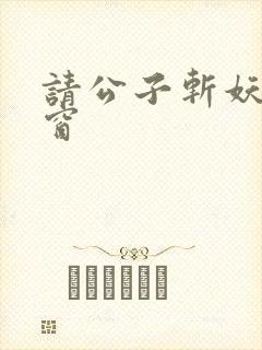 请公子斩妖无弹窗