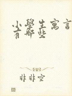 小学生寓言故事有哪些