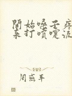 开始嗓子疼,后来打喷嚏流鼻涕封面