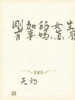 刚加的女生问你有事吗,怎么回复