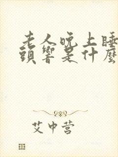 老人晚上睡不着头响是什么原因