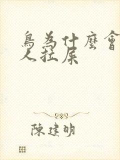 鸟为什么会追着人拉屎