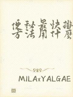 便秘最快排便的方法用什么药