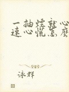 一抽烟就心跳加速心慌怎么回事