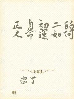 正月初二的龙女人命运如何