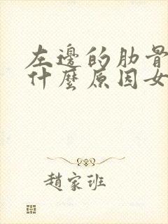 左边的肋骨疼是什么原因女性