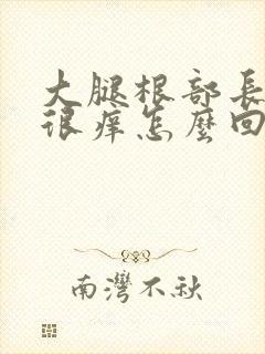 大腿根部长疙瘩很痒怎么回事