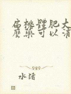 扁桃体肥大吃什么药可以消下去