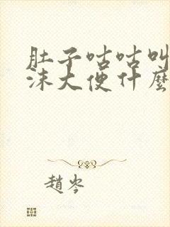 肚子咕咕叫拉泡沫大便什么原因