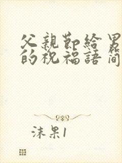 父亲节给男朋友的祝福语简短