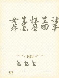 女生性生活出血疼怎么回事