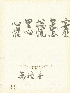 心里总是害怕恐惧心慌怎么办封面