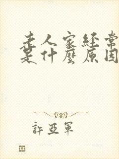 老人家经常头晕是什么原因引起的