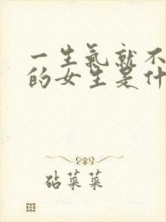 一生气就不说话的女生是什么心理