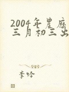 2004年农历三月初三出生的女孩命运如何封面