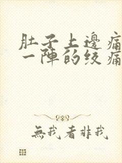 肚子上边痛一阵一阵的绞痛