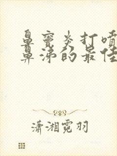 鼻窦炎打喷嚏流鼻涕的最佳治疗方法封面