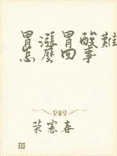 胃涨胃酸难受是怎么回事