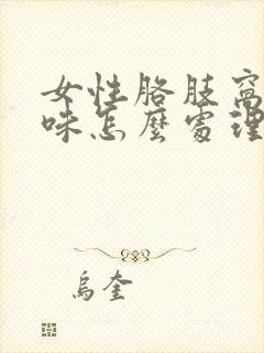 女性胳肢窝有异味怎么处理