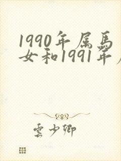 1990年属马女和1991年属羊男婚配封面