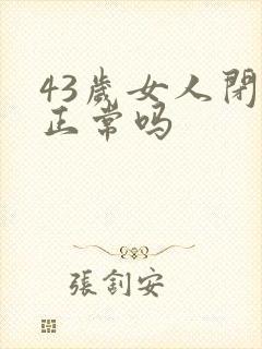 43岁女人闭经正常吗封面