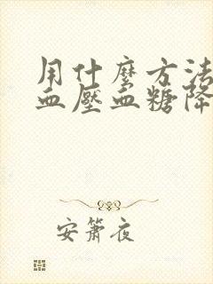 用什么方法能把血压血糖降低封面