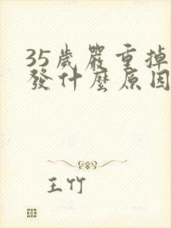 35岁严重掉头发什么原因封面