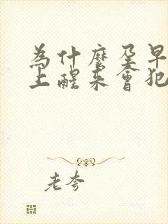 为什么孕早期早上醒来会犯恶心想吐