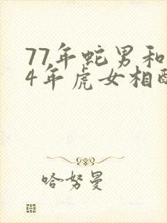 77年蛇男和74年虎女相配婚姻如何