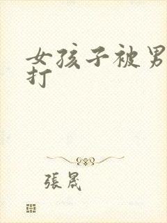 女孩子被男孩子打