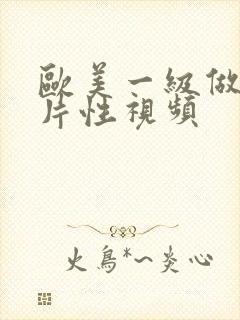 欧美一级做a做片性视频